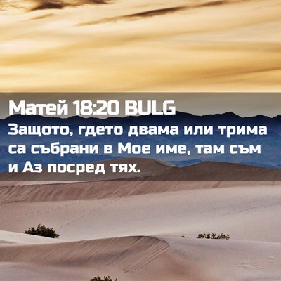 Picture 02 - Матей 18:20 BULG - Защото, гдето двама или - Bible Verse Picture