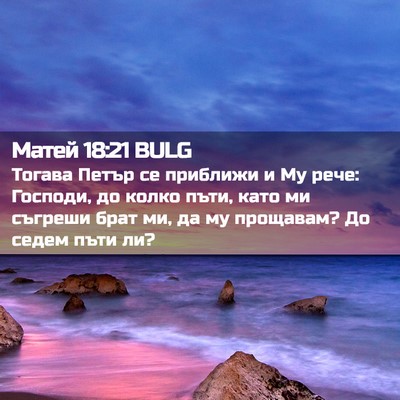 Picture 02 - Матей 18:21 BULG - Тогава Петър се приближи и - Bible Verse Picture