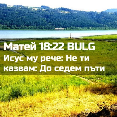 Picture 02 - Матей 18:22 BULG - Исус му рече: Не ти казвам: - Bible Verse Picture