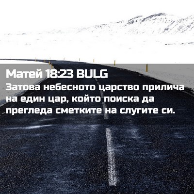 Picture 02 - Матей 18:23 BULG - Затова небесното царство - Bible Verse Picture