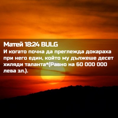 Picture 02 - Матей 18:24 BULG - И когато почна да - Bible Verse Picture