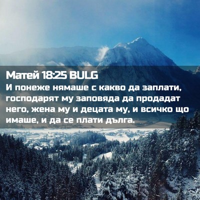 Picture 02 - Матей 18:25 BULG - И понеже нямаше с какво да - Bible Verse Picture