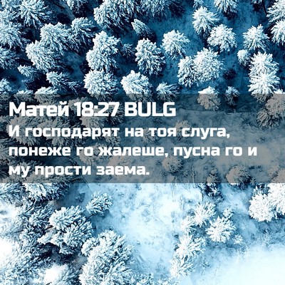 Picture 02 - Матей 18:27 BULG - И господарят на тоя слуга, - Bible Verse Picture