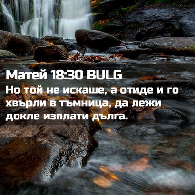 Picture 02 - Матей 18:30 BULG - Но той не искаше, а отиде и - Bible Verse Picture