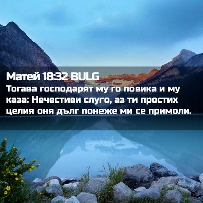 Picture 02 - Матей 18:32 BULG - Тогава господарят му го - Bible Verse Picture