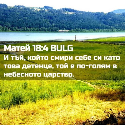 Picture 02 - Матей 18:4 BULG - И тъй, който смири себе си - Bible Verse Picture