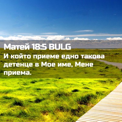 Picture 02 - Матей 18:5 BULG - И който приеме едно такова - Bible Verse Picture