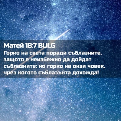 Picture 02 - Матей 18:7 BULG - Горко на света поради - Bible Verse Picture