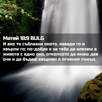 Picture 02 - Матей 18:9 BULG - И ако те съблазни окото, - Bible Verse Picture