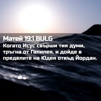 Picture 02 - Матей 19:1 BULG - Когато Исус свърши тия - Bible Verse Picture
