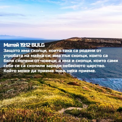 Picture 02 - Матей 19:12 BULG - Защото има скопци, които - Bible Verse Picture