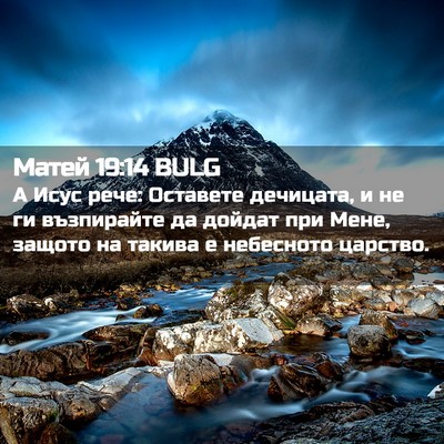 Picture 02 - Матей 19:14 BULG - А Исус рече: Оставете - Bible Verse Picture
