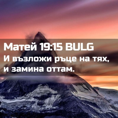 Picture 02 - Матей 19:15 BULG - И възложи ръце на тях, и - Bible Verse Picture