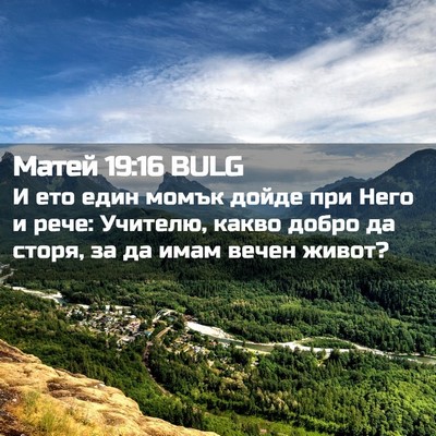 Picture 02 - Матей 19:16 BULG - И ето един момък дойде при - Bible Verse Picture
