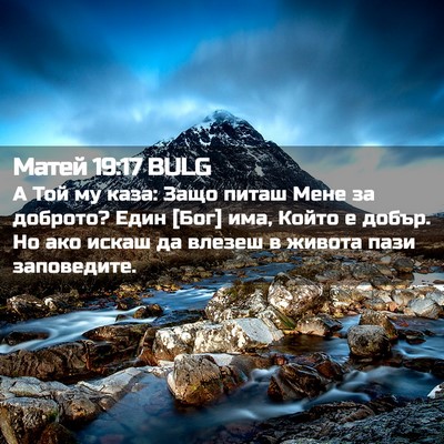 Picture 02 - Матей 19:17 BULG - А Той му каза: Защо питаш - Bible Verse Picture