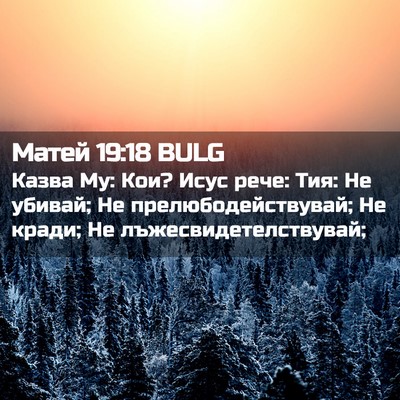 Picture 02 - Матей 19:18 BULG - Казва Му: Кои? Исус рече: - Bible Verse Picture
