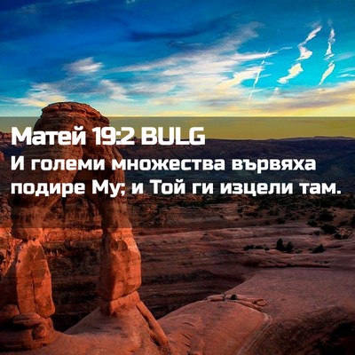 Picture 02 - Матей 19:2 BULG - И големи множества вървяха - Bible Verse Picture