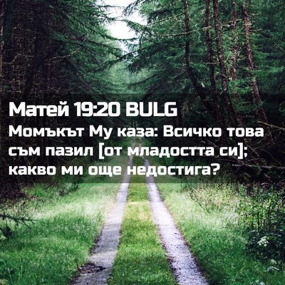 Picture 02 - Матей 19:20 BULG - Момъкът Му каза: Всичко - Bible Verse Picture