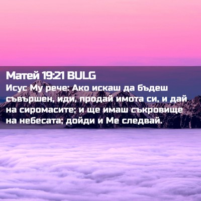 Picture 02 - Матей 19:21 BULG - Исус Му рече: Ако искаш да - Bible Verse Picture
