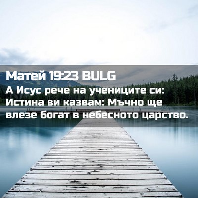 Picture 02 - Матей 19:23 BULG - А Исус рече на учениците - Bible Verse Picture