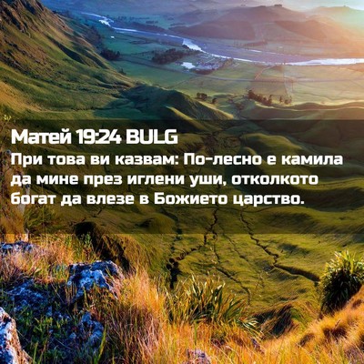 Picture 02 - Матей 19:24 BULG - При това ви казвам: - Bible Verse Picture