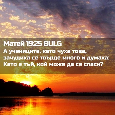 Picture 02 - Матей 19:25 BULG - А учениците, като чуха - Bible Verse Picture