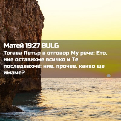 Picture 02 - Матей 19:27 BULG - Тогава Петър в отговор Му - Bible Verse Picture