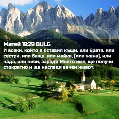 Picture 02 - Матей 19:29 BULG - И всеки, който е оставил - Bible Verse Picture