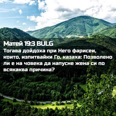 Picture 02 - Матей 19:3 BULG - Тогава дойдоха при Него - Bible Verse Picture