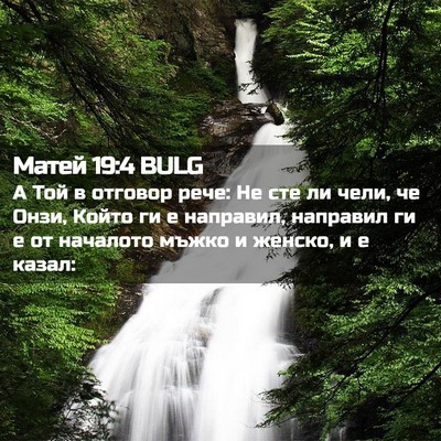Picture 02 - Матей 19:4 BULG - А Той в отговор рече: Не сте - Bible Verse Picture