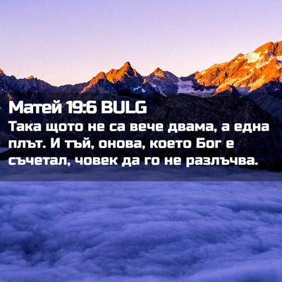 Picture 02 - Матей 19:6 BULG - Така щото не са вече двама, - Bible Verse Picture