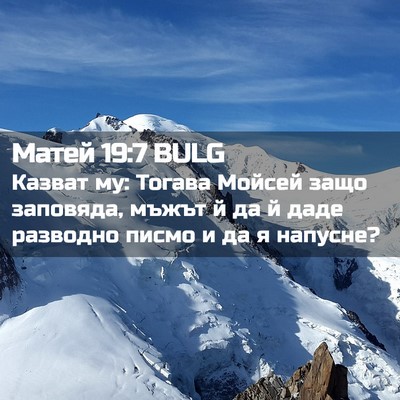 Picture 02 - Матей 19:7 BULG - Казват му: Тогава Мойсей - Bible Verse Picture