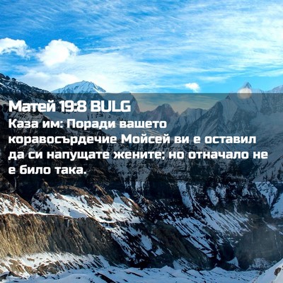 Picture 02 - Матей 19:8 BULG - Каза им: Поради вашето - Bible Verse Picture