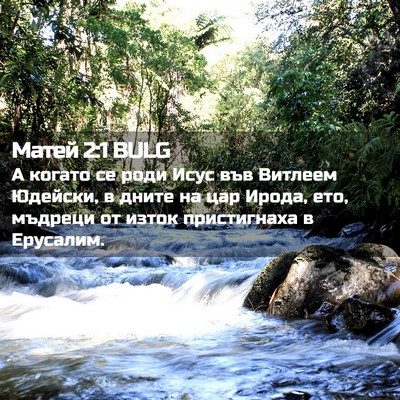 Picture 02 - Матей 2:1 BULG - А когато се роди Исус във - Bible Verse Picture