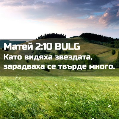 Picture 02 - Матей 2:10 BULG - Като видяха звездата, - Bible Verse Picture