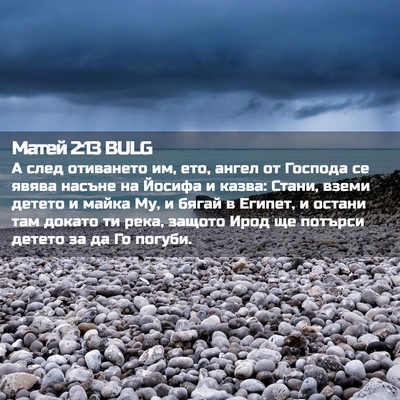 Picture 02 - Матей 2:13 BULG - А след отиването им, ето, - Bible Verse Picture