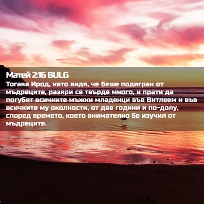 Picture 02 - Матей 2:16 BULG - Тогава Ирод, като видя, че - Bible Verse Picture