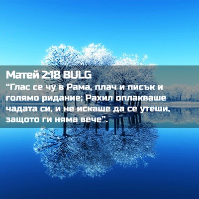 Picture 02 - Матей 2:18 BULG - “Глас се чу в Рама, плач и - Bible Verse Picture