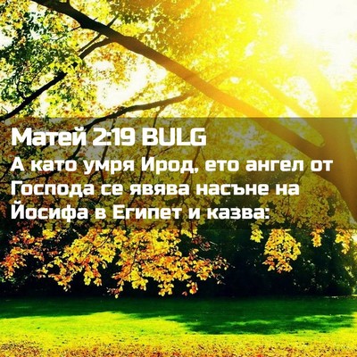 Picture 02 - Матей 2:19 BULG - А като умря Ирод, ето ангел - Bible Verse Picture