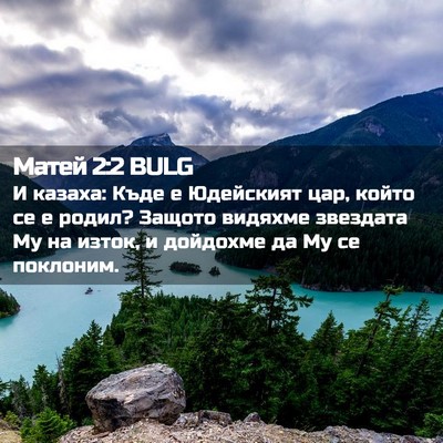 Picture 02 - Матей 2:2 BULG - И казаха: Къде е Юдейският - Bible Verse Picture