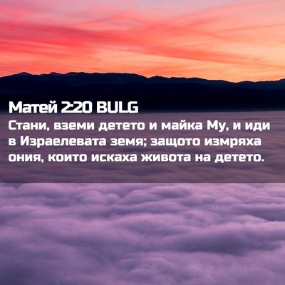 Picture 02 - Матей 2:20 BULG - Стани, вземи детето и майка - Bible Verse Picture