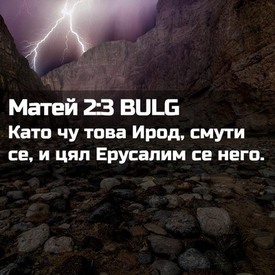 Picture 02 - Матей 2:3 BULG - Като чу това Ирод, смути се, - Bible Verse Picture