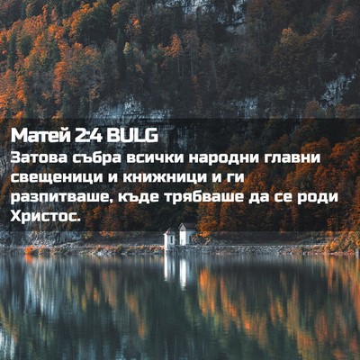 Picture 02 - Матей 2:4 BULG - Затова събра всички - Bible Verse Picture