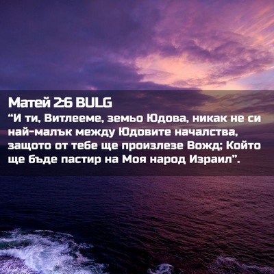 Picture 02 - Матей 2:6 BULG - “И ти, Витлееме, земьо - Bible Verse Picture