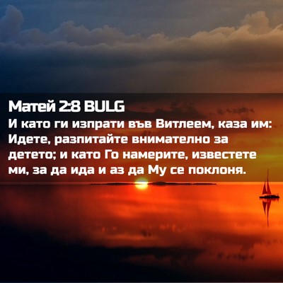 Picture 02 - Матей 2:8 BULG - И като ги изпрати във - Bible Verse Picture