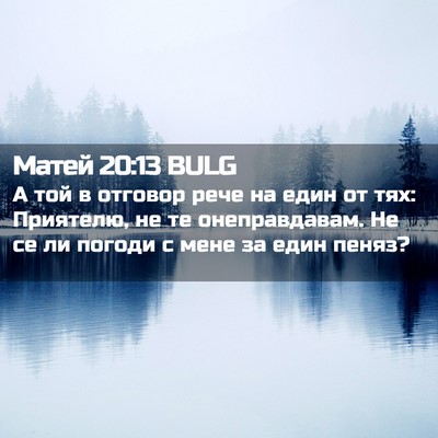 Picture 02 - Матей 20:13 BULG - А той в отговор рече на - Bible Verse Picture