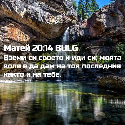 Picture 02 - Матей 20:14 BULG - Вземи си своето и иди си; - Bible Verse Picture