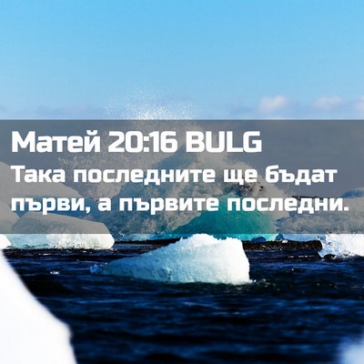 Picture 02 - Матей 20:16 BULG - Така последните ще бъдат - Bible Verse Picture