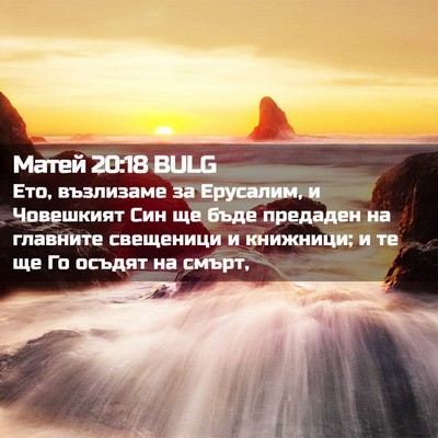 Picture 02 - Матей 20:18 BULG - Ето, възлизаме за Ерусалим, - Bible Verse Picture