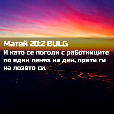 Picture 02 - Матей 20:2 BULG - И като се погоди с - Bible Verse Picture